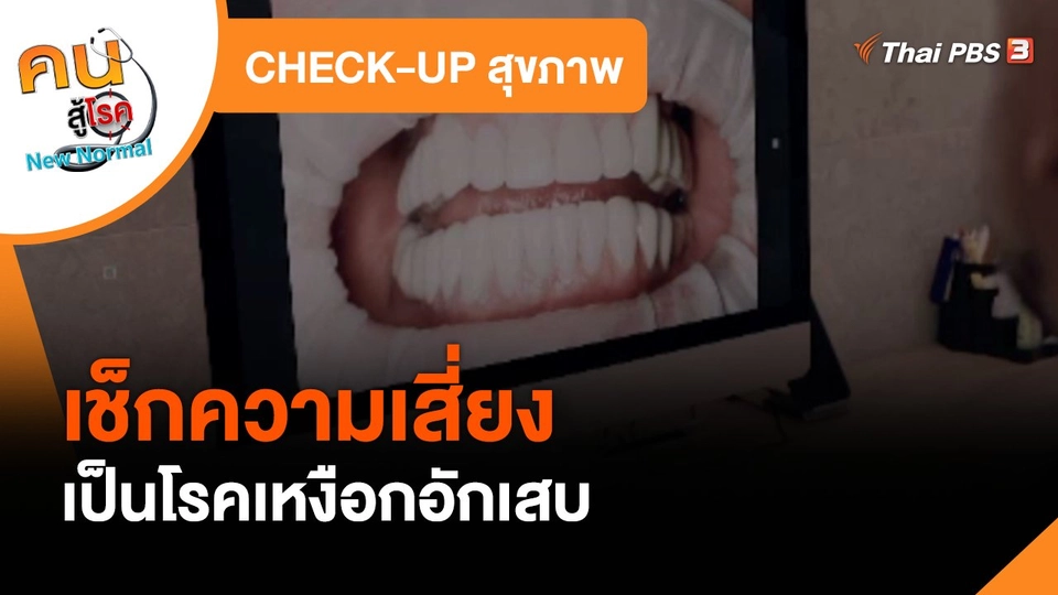 CHECK-UP สุขภาพ : เช็กความเสี่ยงเป็นโรคเหงือกอักเสบ