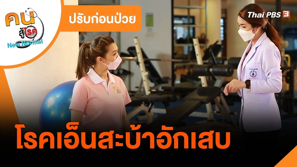 ปรับก่อนป่วย : โรคเอ็นสะบ้าอักเสบ