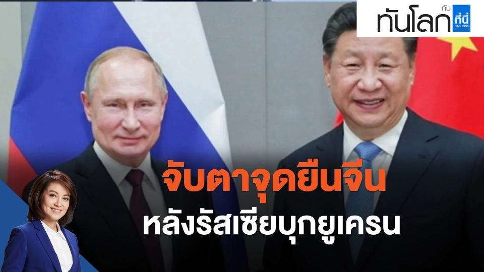 จับตาจุดยืนจีน หลังรัสเซียบุกยูเครน