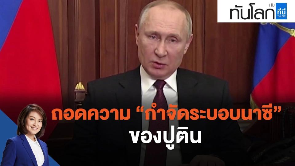 ถอดความ กำจัดระบอบนาซี ของปูติน