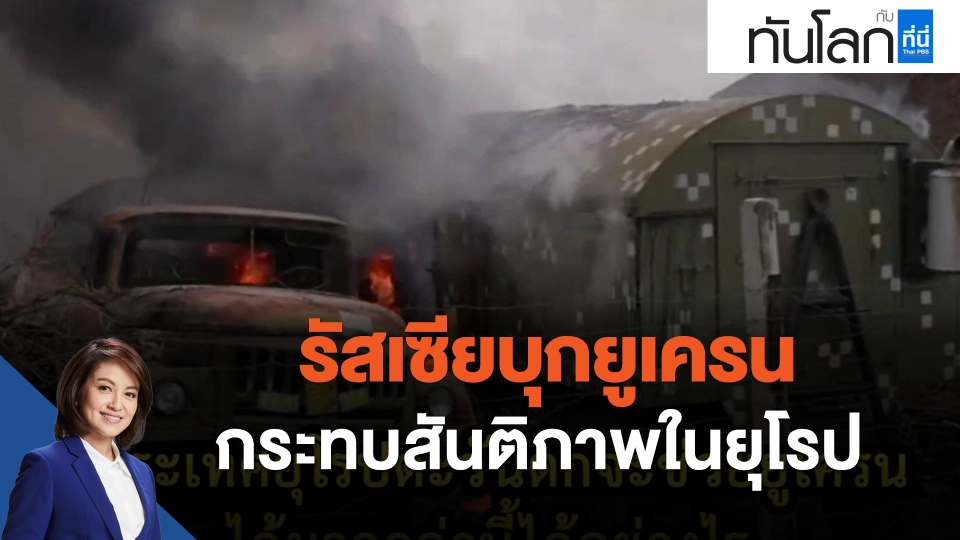 รัสเซียบุกยูเครน กระทบสันติภาพในยุโรป