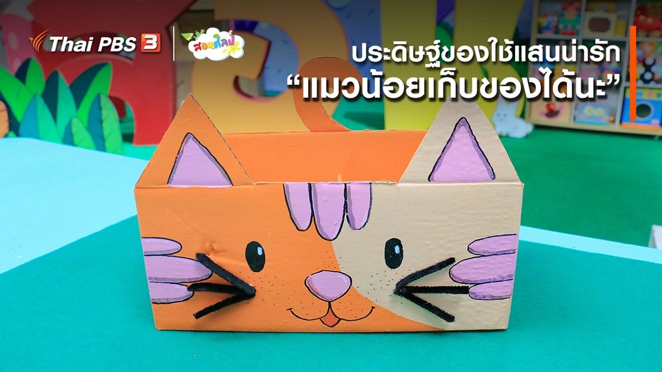 ไอเดียสอนศิลป์ : ประดิษฐ์ของใช้แสนน่ารัก “แมวน้อยเก็บของได้นะ”