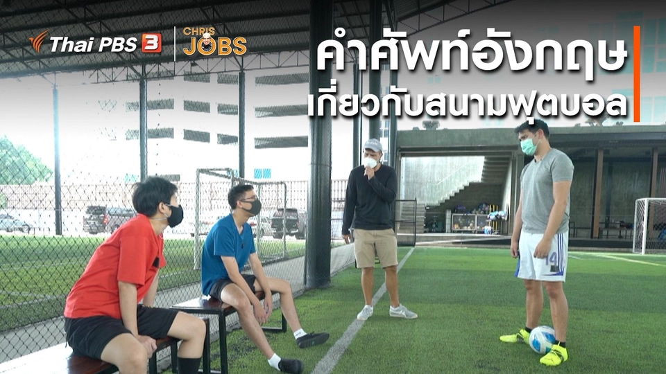 สาระน่ารู้จาก Chris Jobs : คำศัพท์อังกฤษเกี่ยวกับสนามฟุตบอล