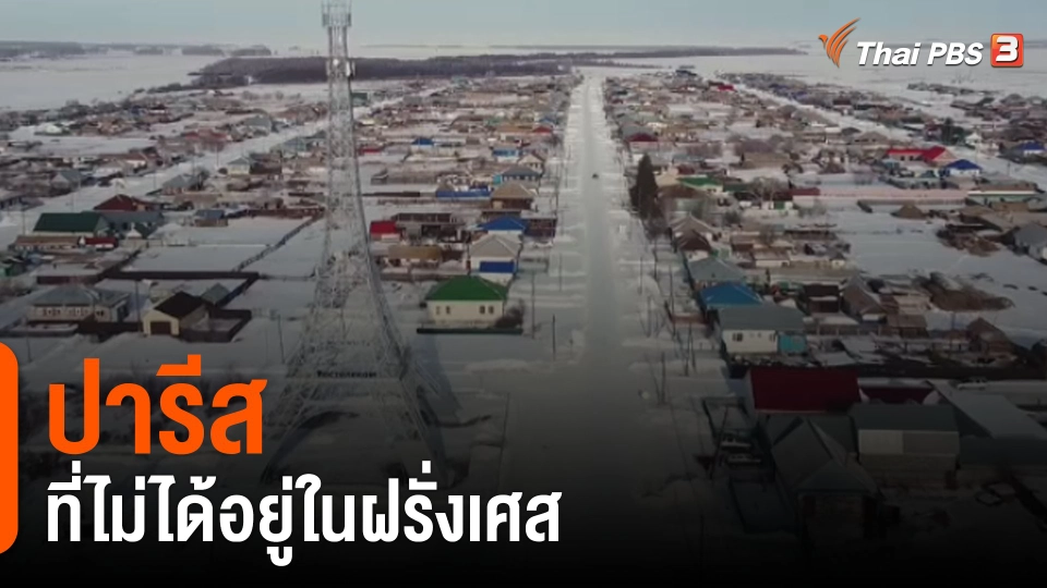 "ปารีส" ที่ไม่ได้อยู่ในฝรั่งเศส