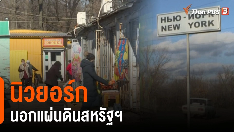 "นิวยอร์ก" นอกแผ่นดินสหรัฐฯ