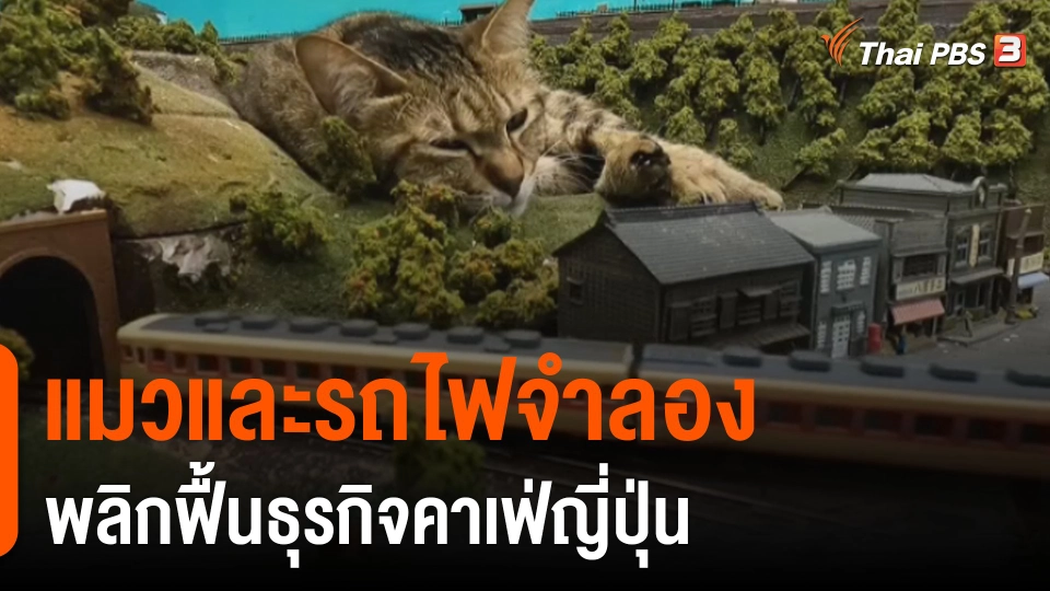 "แมวและรถไฟจำลอง" พลิกฟื้นธุรกิจคาเฟ่ญี่ปุ่น