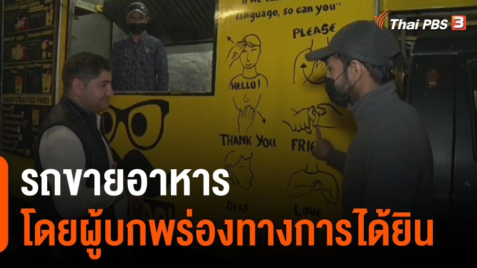 รถขายอาหารโดยผู้บกพร่องทางการได้ยิน ที่ปากีสถาน