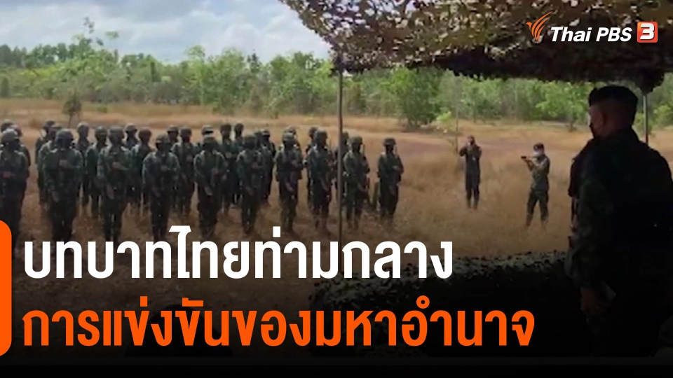 บทบาทไทยท่ามกลางการแข่งขันของมหาอำนาจ