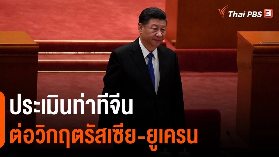 ประเมินท่าทีจีนต่อวิกฤตรัสเซีย-ยูเครน