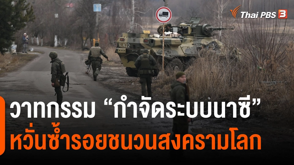 วาทกรรม “กำจัดระบบนาซี” หวั่นซ้ำรอยชนวนสงครามโลก