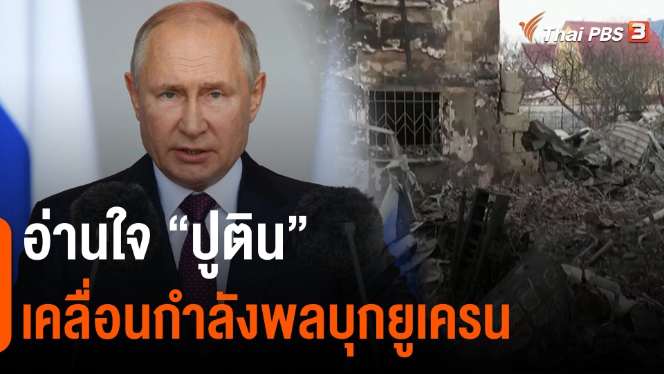 อ่านใจ “ปูติน” เคลื่อนกำลังพลบุกยูเครน