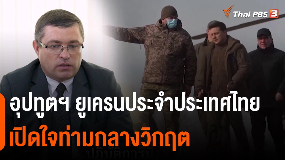 อุปทูตฯ ยูเครนประจำประเทศไทยเปิดใจท่ามกลางวิกฤต