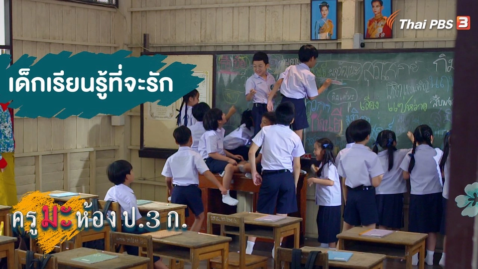 เด็กเรียนรู้ที่จะรัก