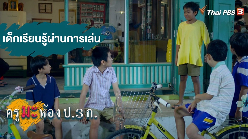 เด็กเรียนรู้ผ่านการเล่น