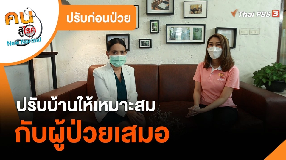 ปรับก่อนป่วย : ปรับบ้านให้เหมาะสมกับผู้ป่วยเสมอ