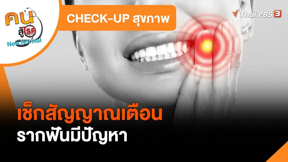 CHECK-UP สุขภาพ : เช็กสัญญาณเตือนรากฟันมีปัญหา