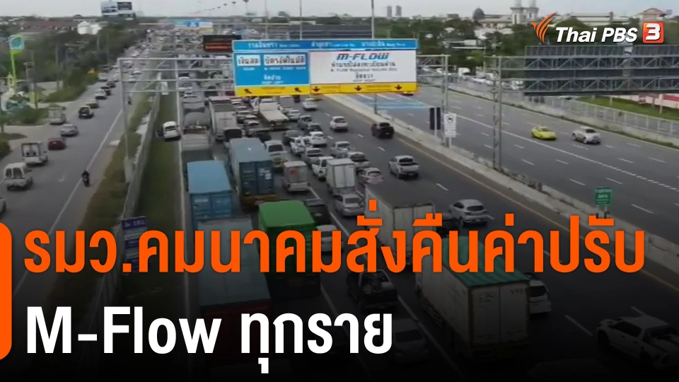 รมว.คมนาคมสั่งคืนค่าปรับ M-Flow ทุกราย