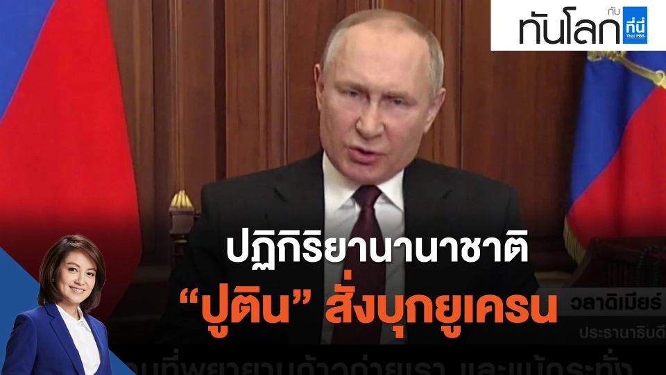 ปฏิกิริยานานาชาติหลัง "ปูติน" สั่งบุกยูเครน