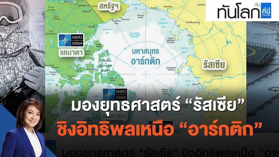 มองยุทธศาสตร์ "รัสเซีย" ชิงอิทธิพลเหนือ "อาร์กติก"