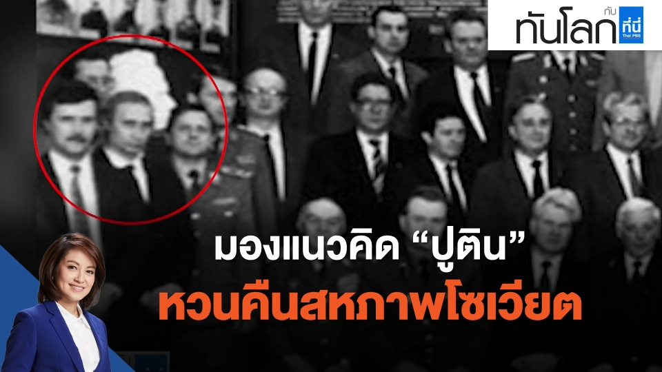 มองแนวคิด "ปูติน" หวนคืนสหภาพโซเวียต