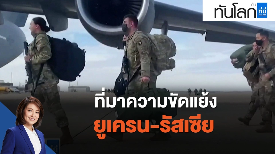 ที่มาความขัดแย้งยูเครน-รัสเซีย