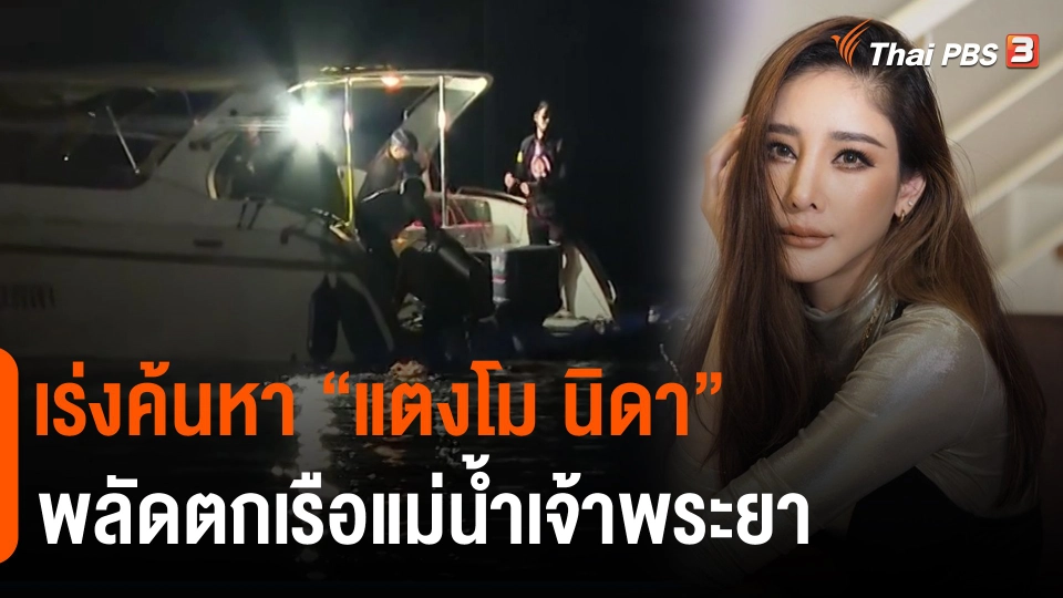 ​เร่งค้นหา "แตงโม นิดา" พลัดตกเรือแม่น้ำเจ้าพระยา