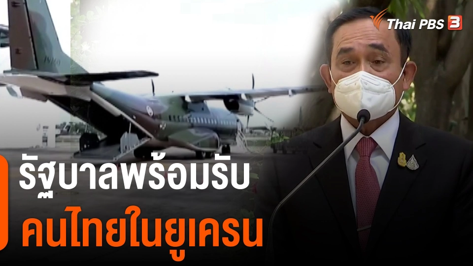 ​รัฐบาลพร้อมรับคนไทยในยูเครน