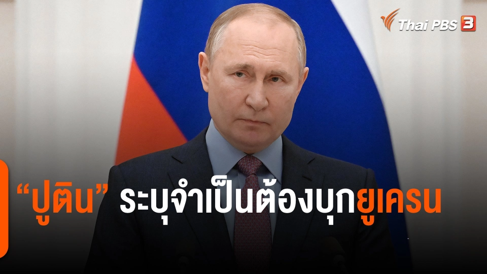 ​"ปูติน" ระบุจำเป็นต้องบุกยูเครน