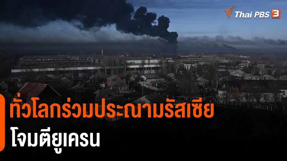 ​ทั่วโลกร่วมประณามรัสเซียโจมตียูเครน