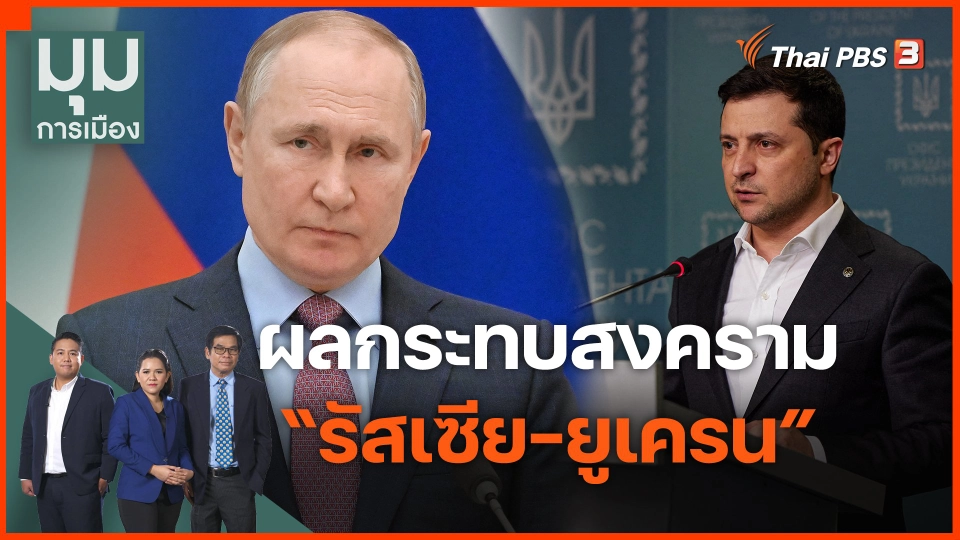 ผลกระทบสงคราม “รัสเซีย-ยูเครน”