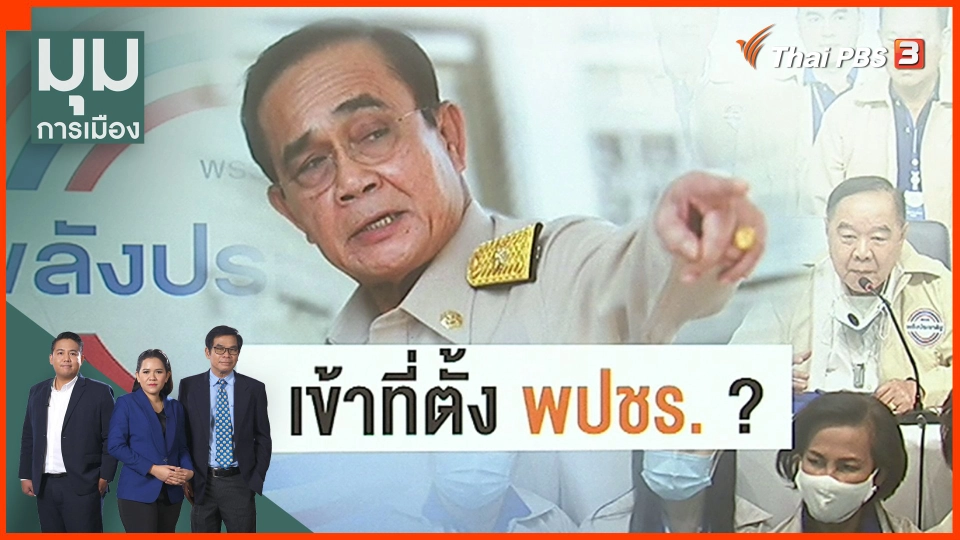 แนวโน้มผู้นำ “พปชร.”