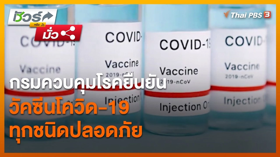 ​ชัวร์หรือมั่ว : กรมควบคุมโรคยืนยัน วัคซีนโควิด-19 ทุกชนิดปลอดภัย