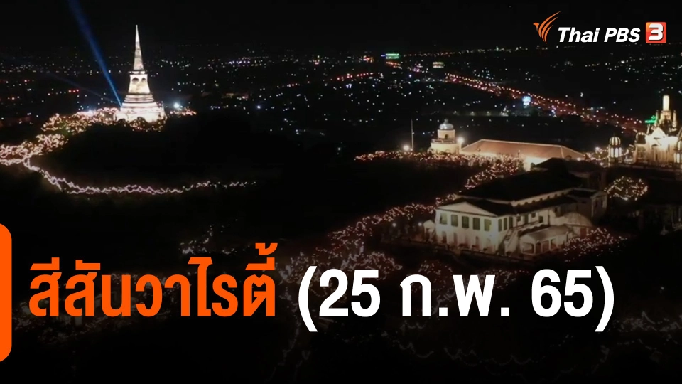 ​สีสันวาไรตี้ (25 ก.พ. 65)
