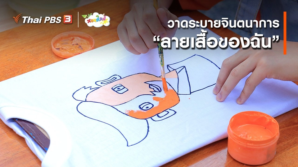 ไอเดียสอนศิลป์ : วาดระบายจินตนาการ “ลายเสื้อของฉัน”