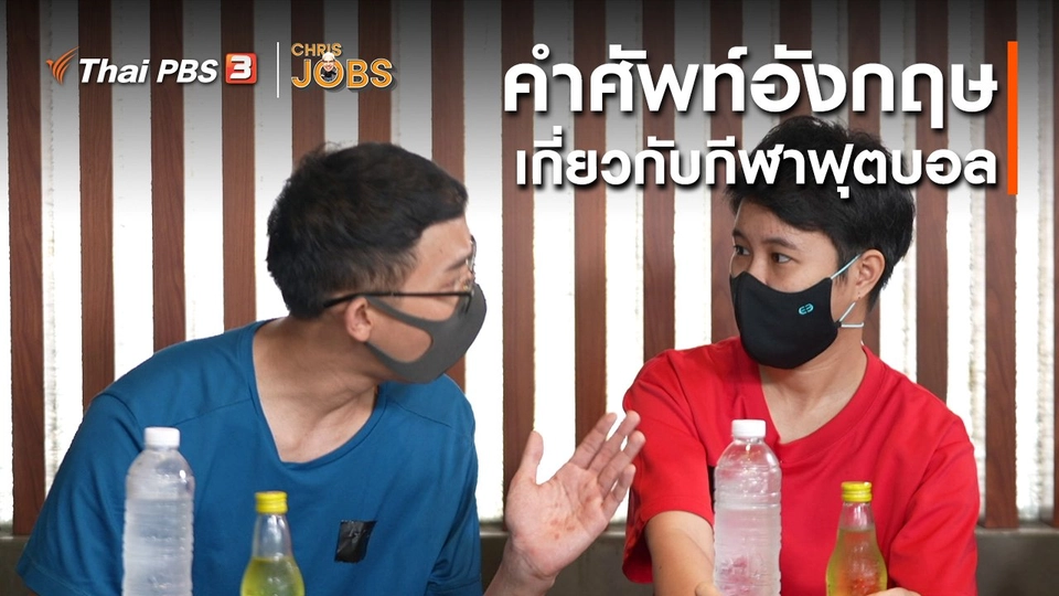 สาระน่ารู้จาก Chris Jobs : คำศัพท์อังกฤษเกี่ยวกับกีฬาฟุตบอล