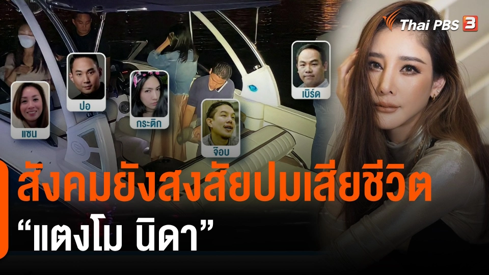 ​สังคมยังสงสัยปมเสียชีวิต "แตงโม นิดา"