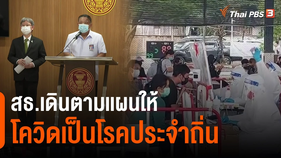 ​สธ.เดินตามเเผนให้โควิดเป็นโรคประจำถิ่น