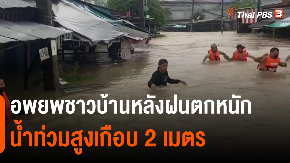 ​อพยพชาวบ้านหลังฝนตกหนักน้ำท่วมสูงเกือบ 2 เมตร