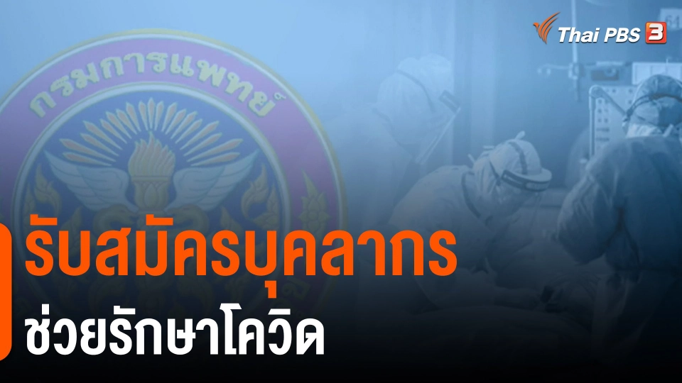 ​รับสมัครบุคลากรช่วยรักษาโควิด