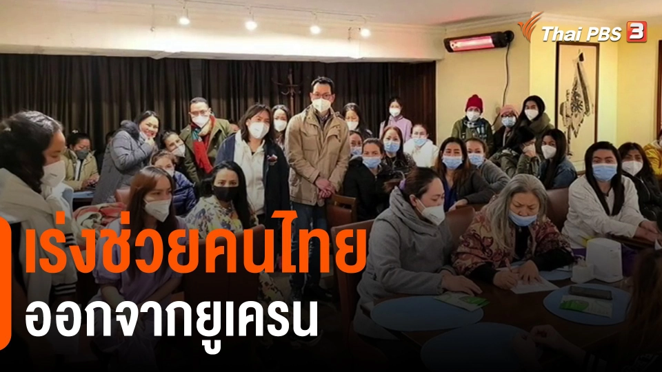 ​เร่งช่วยคนไทยออกจากยูเครน