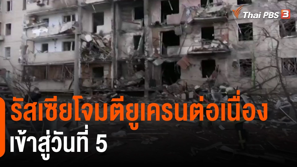 ​รัสเซียโจมตียูเครนต่อเนื่องเข้าสู่วันที่ 5