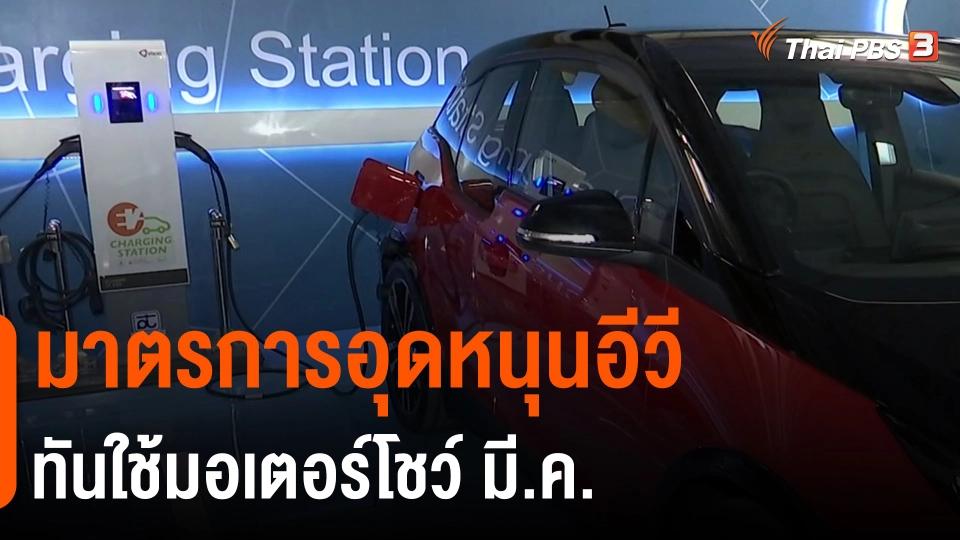 ​กินอยู่รู้รอบ : มาตรการอุดหนุนอีวี ทันใช้มอเตอร์โชว์ มี.ค.