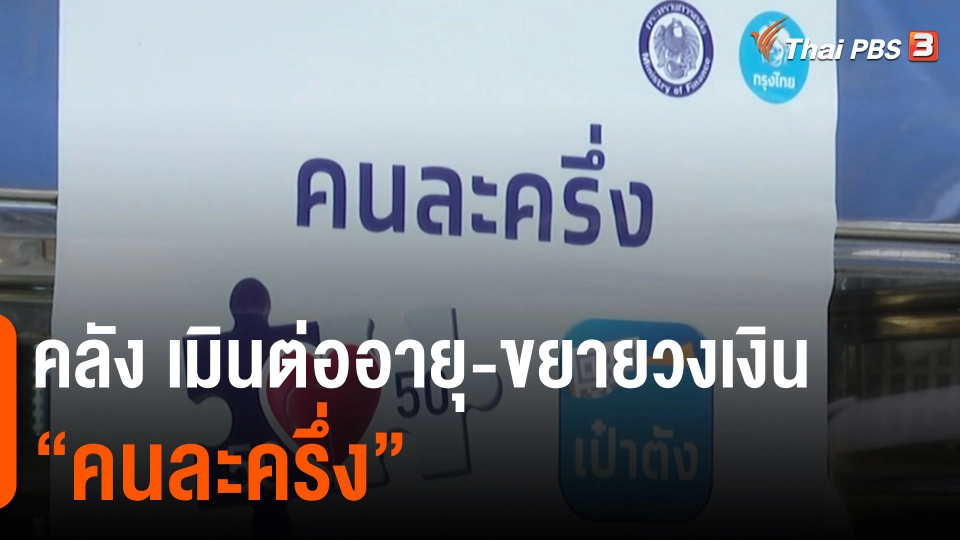 กินอยู่รู้รอบ : คลัง เมินต่ออายุ-ขยายวงเงิน "คนละครึ่ง"