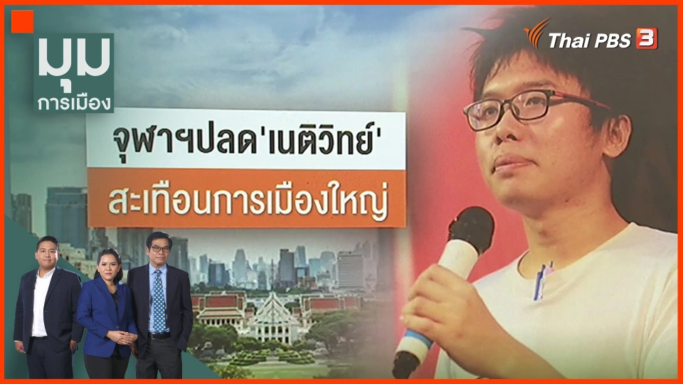 จุฬาปลด “เนติวิทย์” สะเทือนการเมืองใหญ่