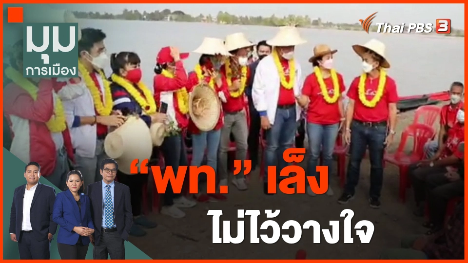 “พท.” เล็งไม่ไว้วางใจ