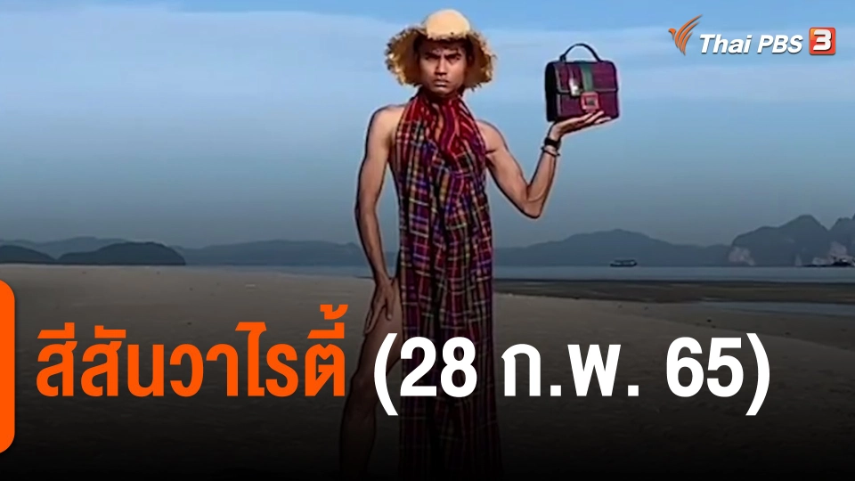 สีสันวาไรตี้ (28 ก.พ. 65)