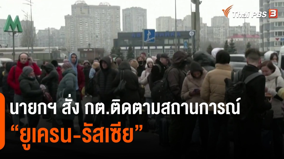 ​นายกฯ สั่ง กต.เกาะติดติดตามสถานการณ์ "ยูเครน-รัสเซีย"