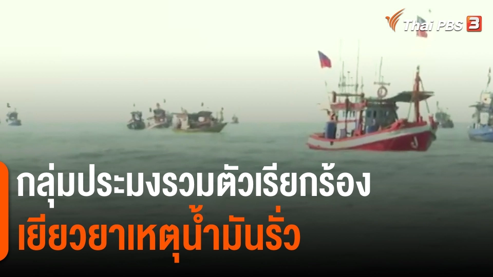 ​กลุ่มประมงรวมตัวเรียกร้องเยียวยาเหตุน้ำมันรั่ว