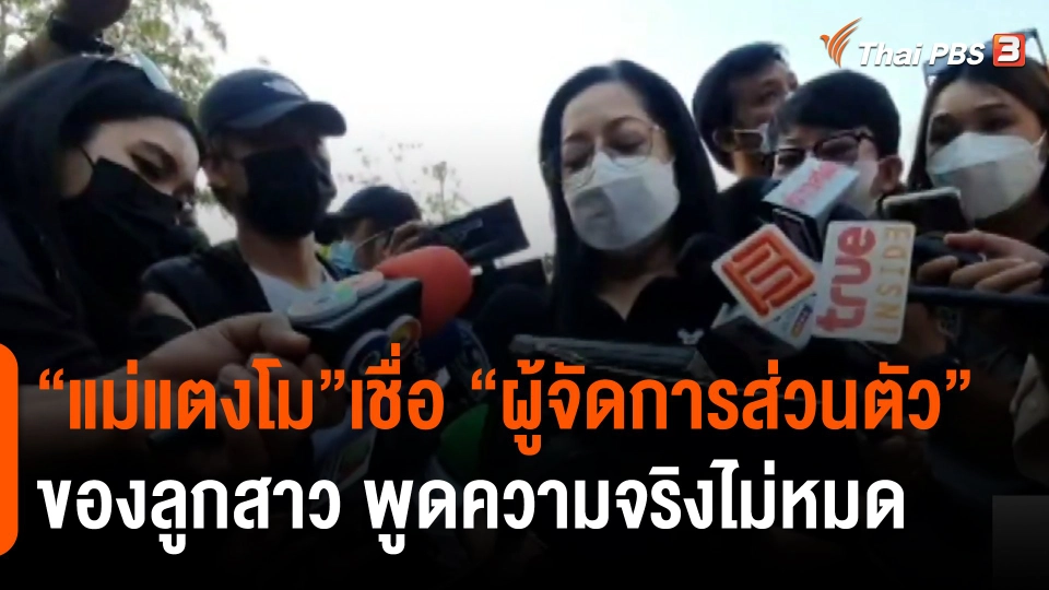 ​"แม่แตงโม "เชื่อ" ผู้จัดการส่วนตัวของลูกสาว พูดความจริงไม่หมด