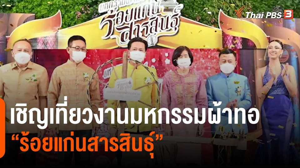 วันใหม่วาไรตี้  เชิญเที่ยวงานมหกรรมผ้าทอ ร้อยแก่นสารสินธุ์ มนต์เสน่ห์ผ้าทออีสานกลาง